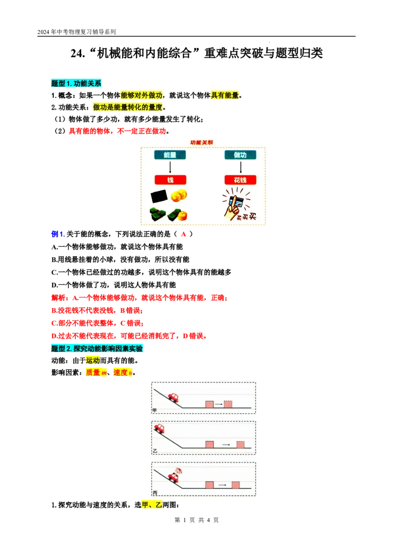 24..&ldquo;机械能和内能综合&rdquo;-2024年中考物理重难点突破与题型归类总复习_8、物理总复习_2024年中考复习资料_专项复习资料_2024年中考物理复习辅导系列_重难点突破及题型归类