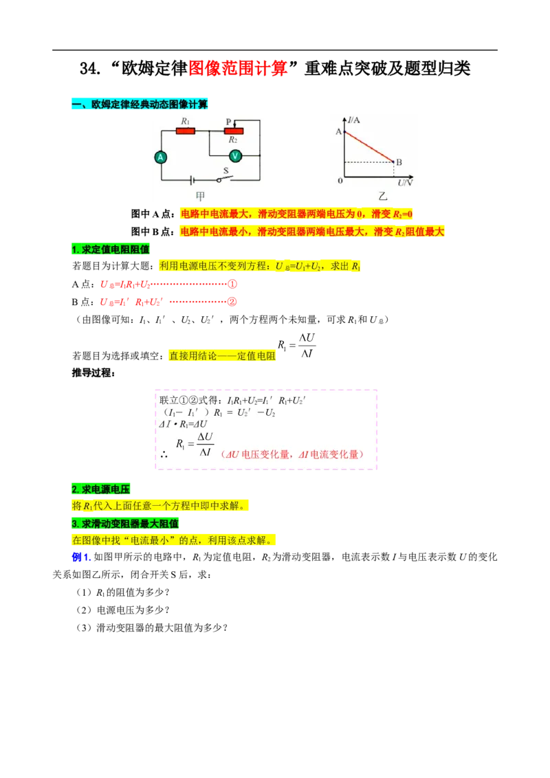 34.&ldquo;欧姆定律图像范围计算&rdquo;_8、物理总复习_8.中考物理总复习_2024年中考复习资料_专项复习资料_2024年中考物理复习_重难点突破及题型归类