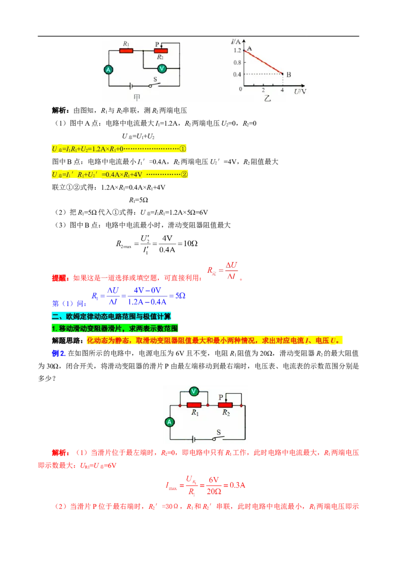 34.&ldquo;欧姆定律图像范围计算&rdquo;_8、物理总复习_8.中考物理总复习_2024年中考复习资料_专项复习资料_2024年中考物理复习_重难点突破及题型归类