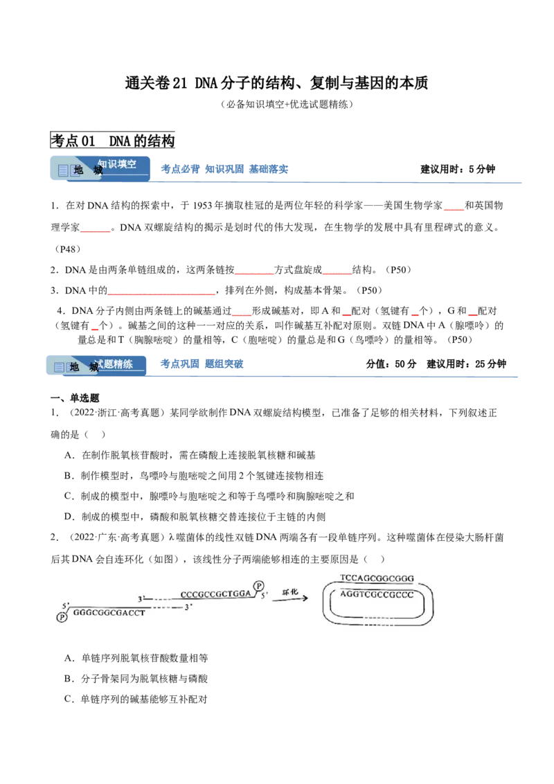考点通关卷21DNA分子的结构、复制与基因的本质（原卷版）_2024年新高考资料_1.2024一轮复习_2024年高考生物一轮复习考点通关卷（新高考通用）