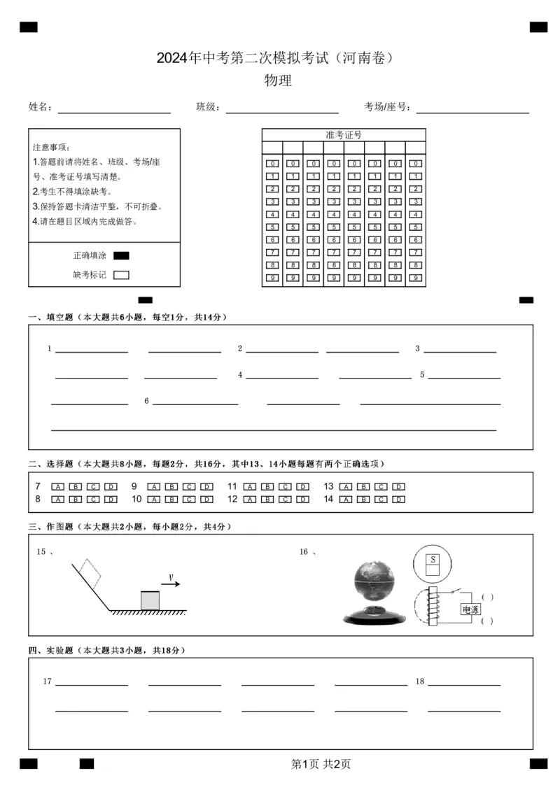 2024年中考第二次模拟考试（河南卷）物理_8、物理总复习_2024中考模拟题物理_二模_物理（河南卷）-：2024年中考第二次模拟考试