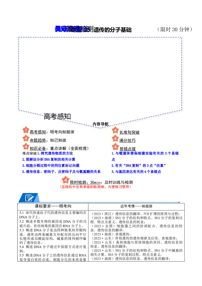 专题05遗传的分子基础（原卷版）_新高考复习资料_2024年新高考复习资料_❤专项复习资料_2024年高考生物热点&middot;重点&middot;难点专练（新高考专用）