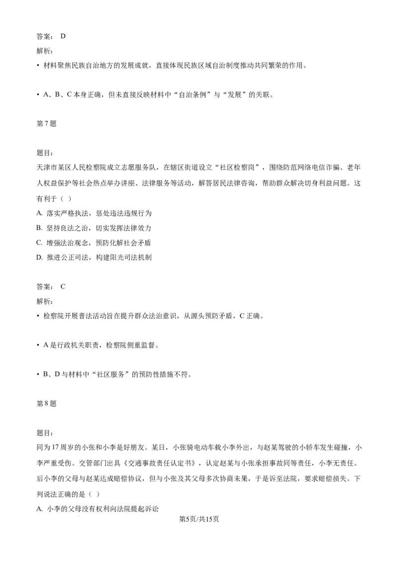 2025年高考政治试卷（天津）（解析版）_天天津市历年高考真题_30.天津_2015-2025（天津）政治高考真题