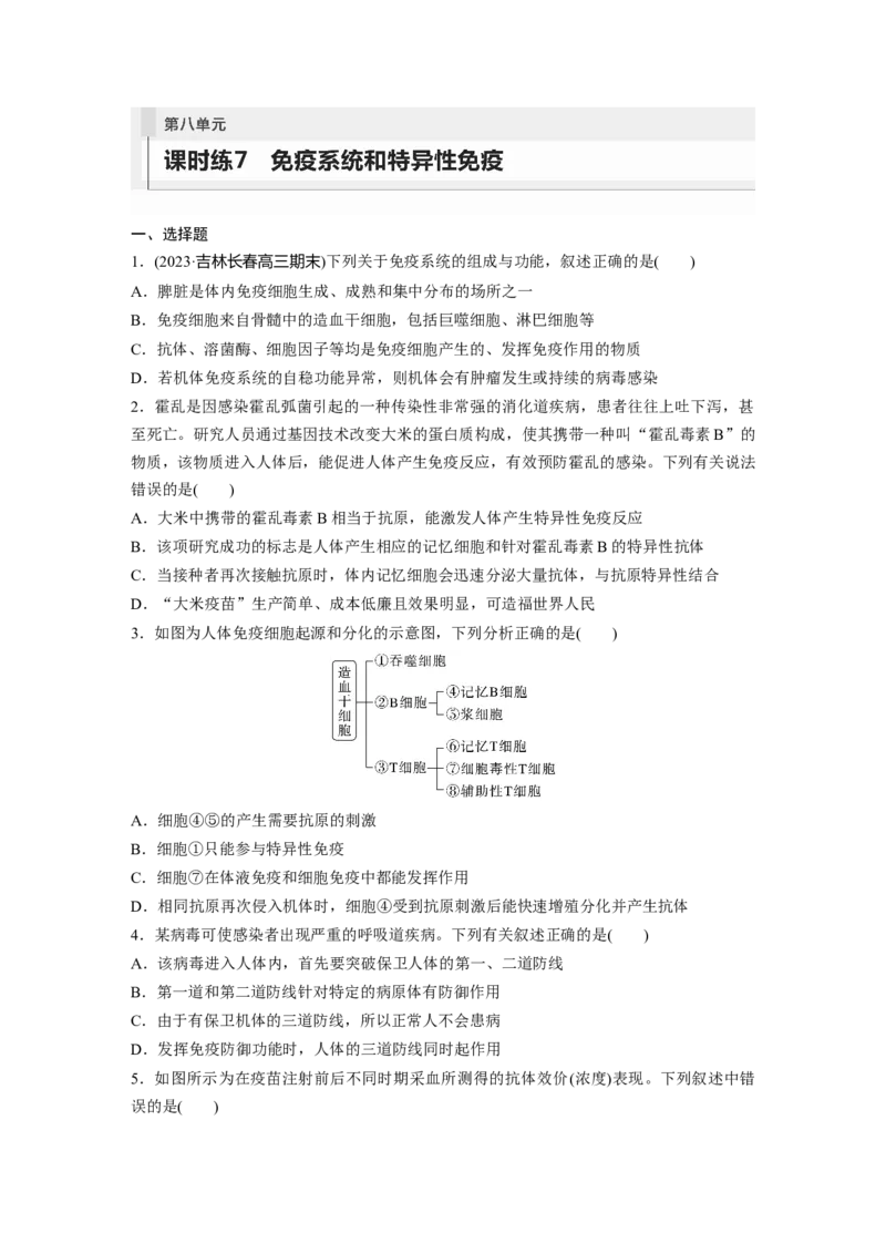 第8单元　课时练7　免疫系统和特异性免疫_2024年新高考资料_1.2024一轮复习_2024年高考生物一轮复习讲义（新人教版）_学生版在此文件夹_一轮复习69练_第八单元　生命活动的调节