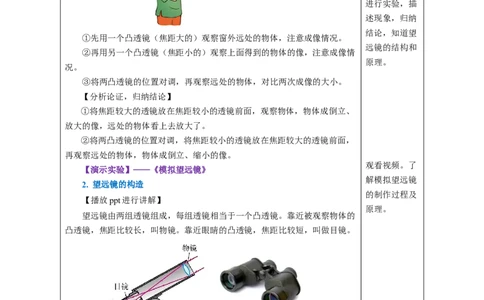 5.5跨学科实践：制作望远镜（教学设计）-（人教版2024）_初物_八年级上下册+九年级全一册物理_八年级物理上册_教学设计（完）