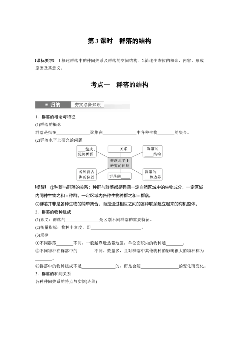 第9单元　第3课时　群落的结构_2024年新高考资料_1.2024一轮复习_2024年高考生物一轮复习讲义（新人教版）_学生版在此文件夹_大一轮复习讲义_第九单元　生物与环境