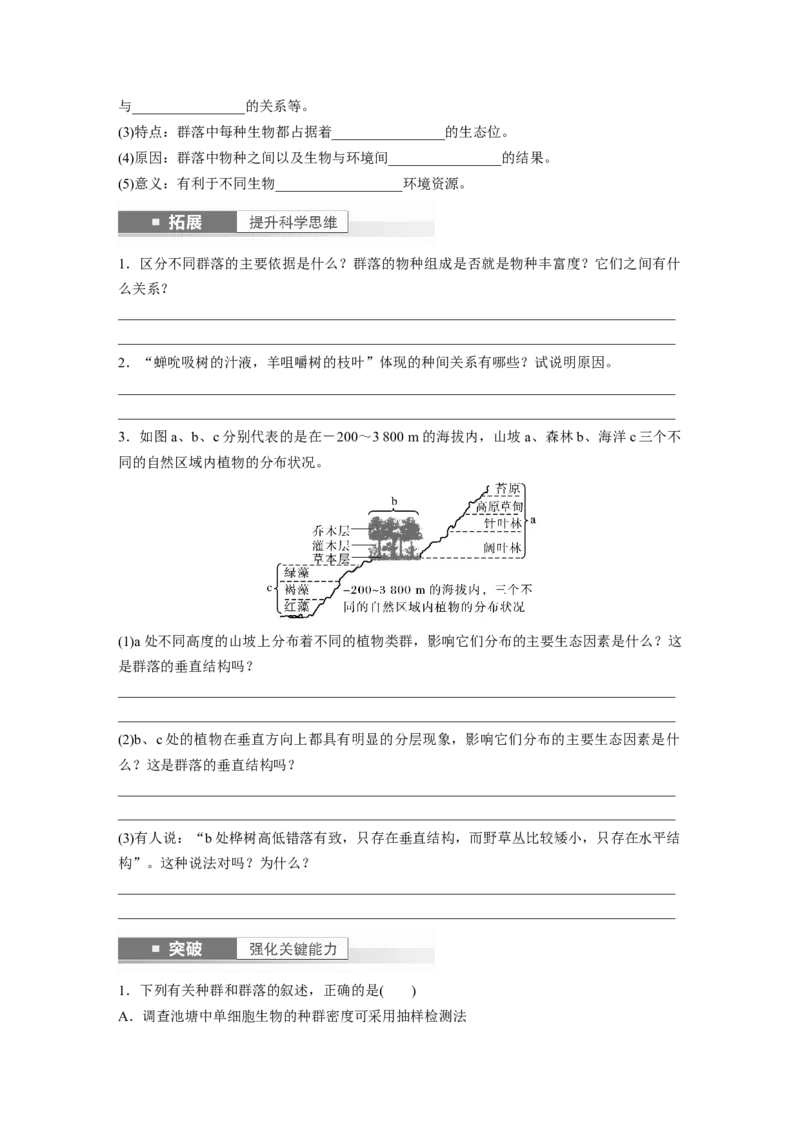 第9单元　第3课时　群落的结构_2024年新高考资料_1.2024一轮复习_2024年高考生物一轮复习讲义（新人教版）_学生版在此文件夹_大一轮复习讲义_第九单元　生物与环境
