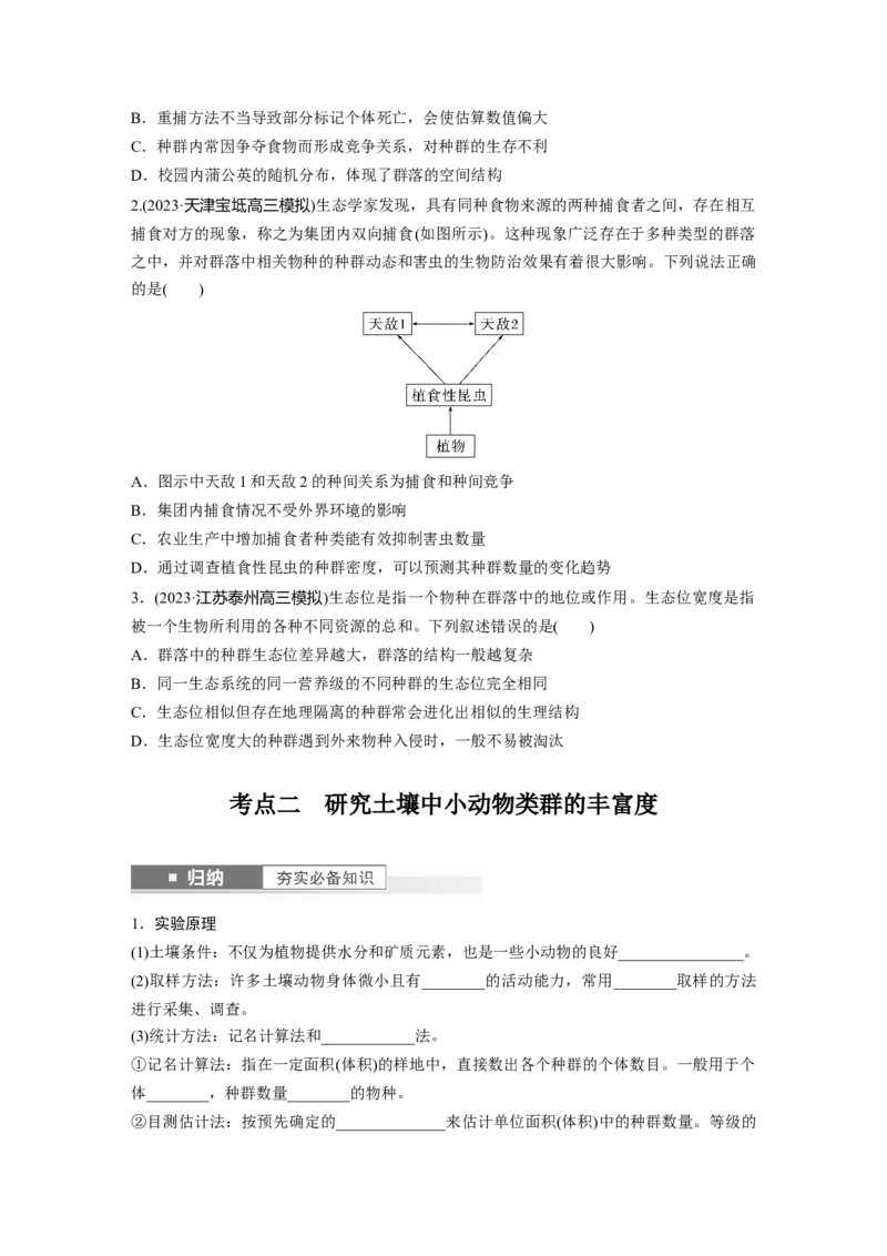 第9单元　第3课时　群落的结构_2024年新高考资料_1.2024一轮复习_2024年高考生物一轮复习讲义（新人教版）_学生版在此文件夹_大一轮复习讲义_第九单元　生物与环境