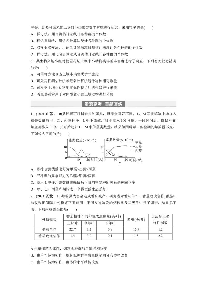 第9单元　第3课时　群落的结构_2024年新高考资料_1.2024一轮复习_2024年高考生物一轮复习讲义（新人教版）_学生版在此文件夹_大一轮复习讲义_第九单元　生物与环境