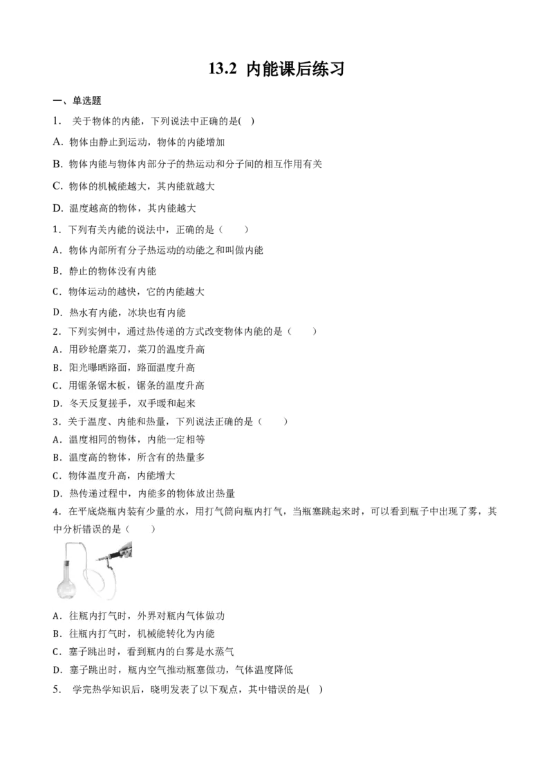 13.2内能课后练习_初物_八年级上下册+九年级全一册物理_九年级物理全一册_同步练习