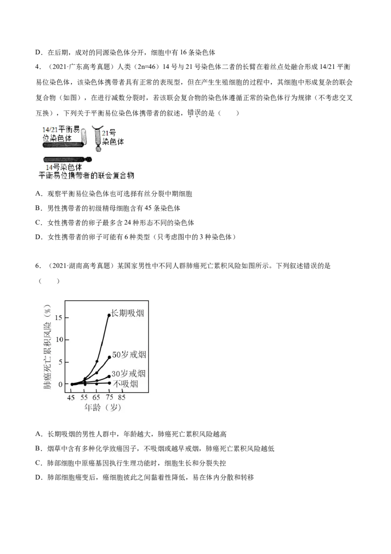 专题05细胞的分化、衰老、凋亡及癌变-2021年高考真题和模拟题生物分项汇编（原卷版）_新高考复习资料_2022年新高考复习资料_2021年高考真题和模拟题生物分项汇编7.30更新