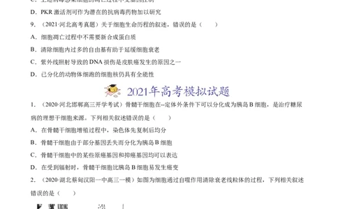 专题05细胞的分化、衰老、凋亡及癌变-2021年高考真题和模拟题生物分项汇编（原卷版）_新高考复习资料_2022年新高考复习资料_2021年高考真题和模拟题生物分项汇编7.30更新