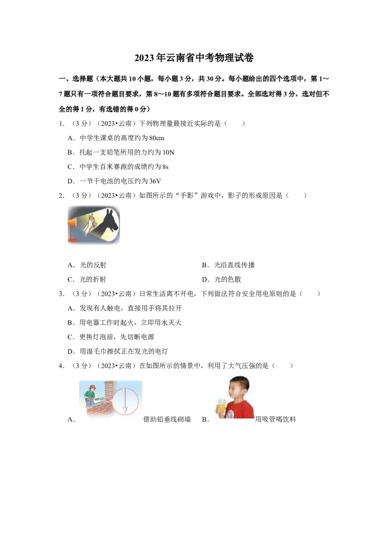 2023年云南省物理中考真题解析版_初物_八年级上下册+九年级全一册物理_八年级物理上册_全套教学资源_课件教案2_中考真题_2.近三年全国中考真题_2023年全国物理中考真题