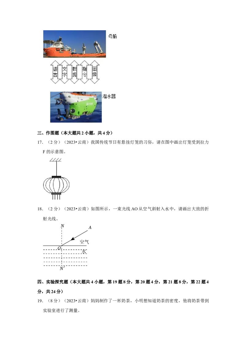 2023年云南省物理中考真题解析版_初物_八年级上下册+九年级全一册物理_八年级物理上册_全套教学资源_课件教案2_中考真题_2.近三年全国中考真题_2023年全国物理中考真题