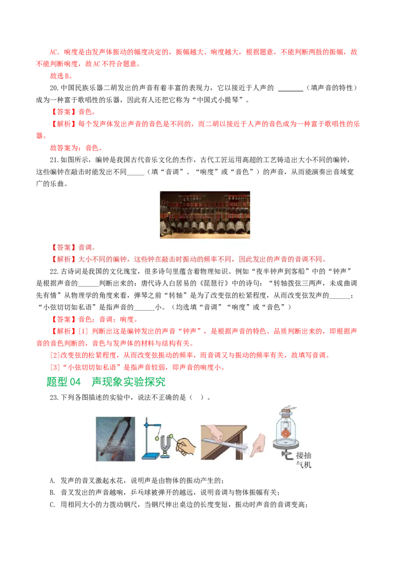 专题01声现象（练习）（解析版）_8、物理总复习_2024年中考复习资料_一轮复习_课件+讲义+练习2024年中考物理一轮复习讲练测（全国通用）_配套练习（原卷版+解析版）