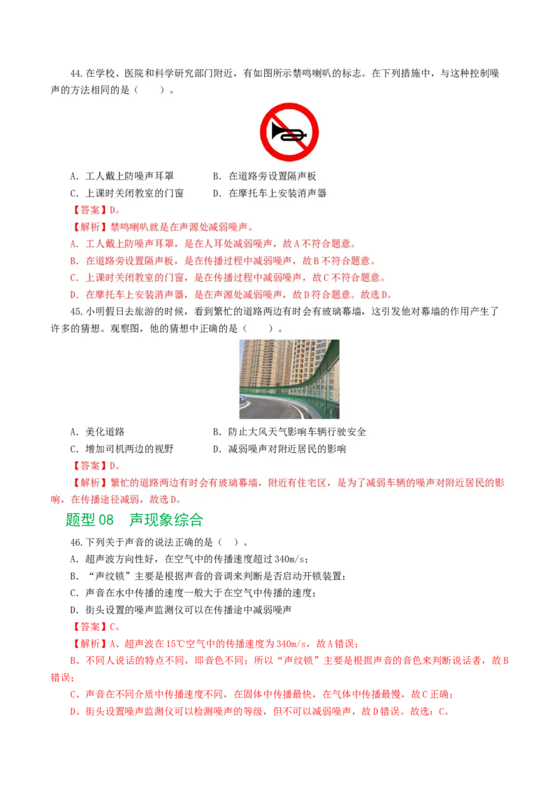专题01声现象（练习）（解析版）_8、物理总复习_2024年中考复习资料_一轮复习_课件+讲义+练习2024年中考物理一轮复习讲练测（全国通用）_配套练习（原卷版+解析版）
