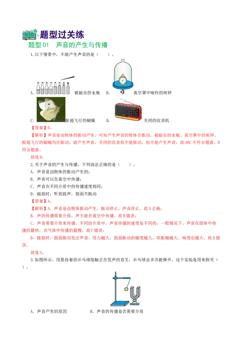 专题01声现象（练习）（解析版）_8、物理总复习_2024年中考复习资料_一轮复习_课件+讲义+练习2024年中考物理一轮复习讲练测（全国通用）_配套练习（原卷版+解析版）