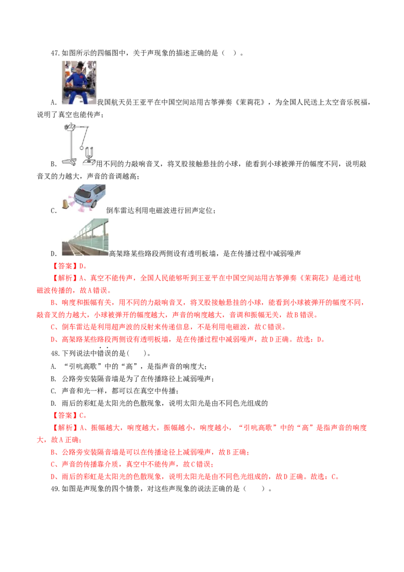 专题01声现象（练习）（解析版）_8、物理总复习_2024年中考复习资料_一轮复习_课件+讲义+练习2024年中考物理一轮复习讲练测（全国通用）_配套练习（原卷版+解析版）