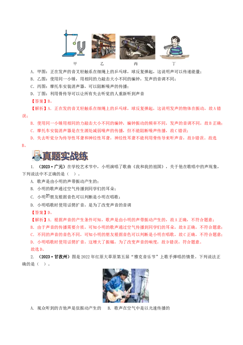 专题01声现象（练习）（解析版）_8、物理总复习_2024年中考复习资料_一轮复习_课件+讲义+练习2024年中考物理一轮复习讲练测（全国通用）_配套练习（原卷版+解析版）