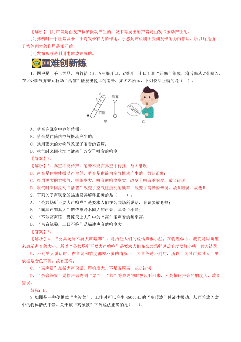 专题01声现象（练习）（解析版）_8、物理总复习_2024年中考复习资料_一轮复习_课件+讲义+练习2024年中考物理一轮复习讲练测（全国通用）_配套练习（原卷版+解析版）