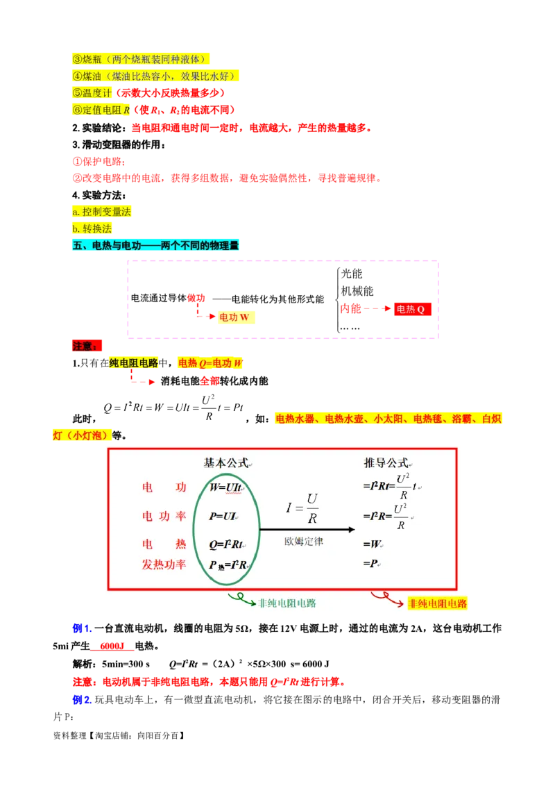 38.&ldquo;电热与焦耳定律&rdquo;-2024年中考物理重难点突破及题型归类总复习_8、物理总复习_2024年中考复习资料_专项复习资料_2024年中考物理复习辅导系列_重难点突破及题型归类