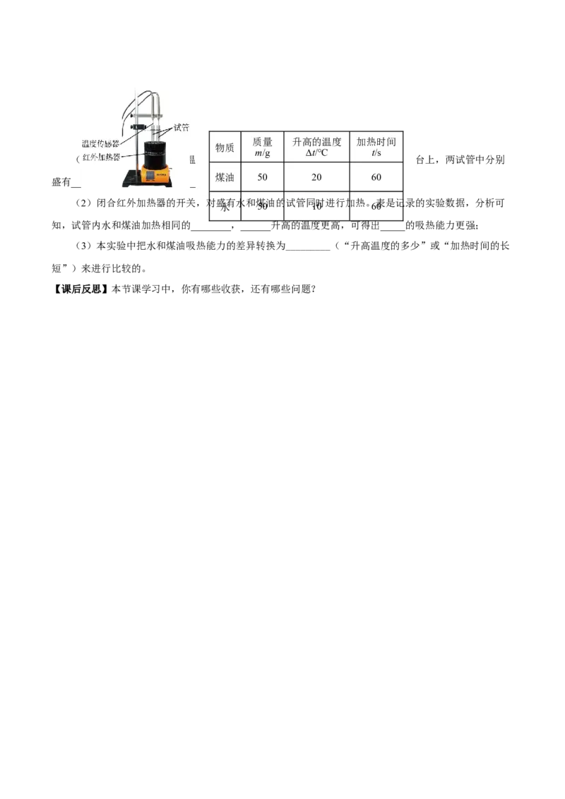 13.3比热容（导学案）-（人教版）学生版_初物_八年级上下册+九年级全一册物理_九年级物理全一册_导学案