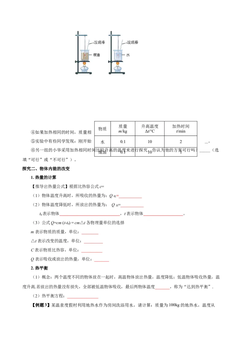 13.3比热容（导学案）-（人教版）学生版_初物_八年级上下册+九年级全一册物理_九年级物理全一册_导学案