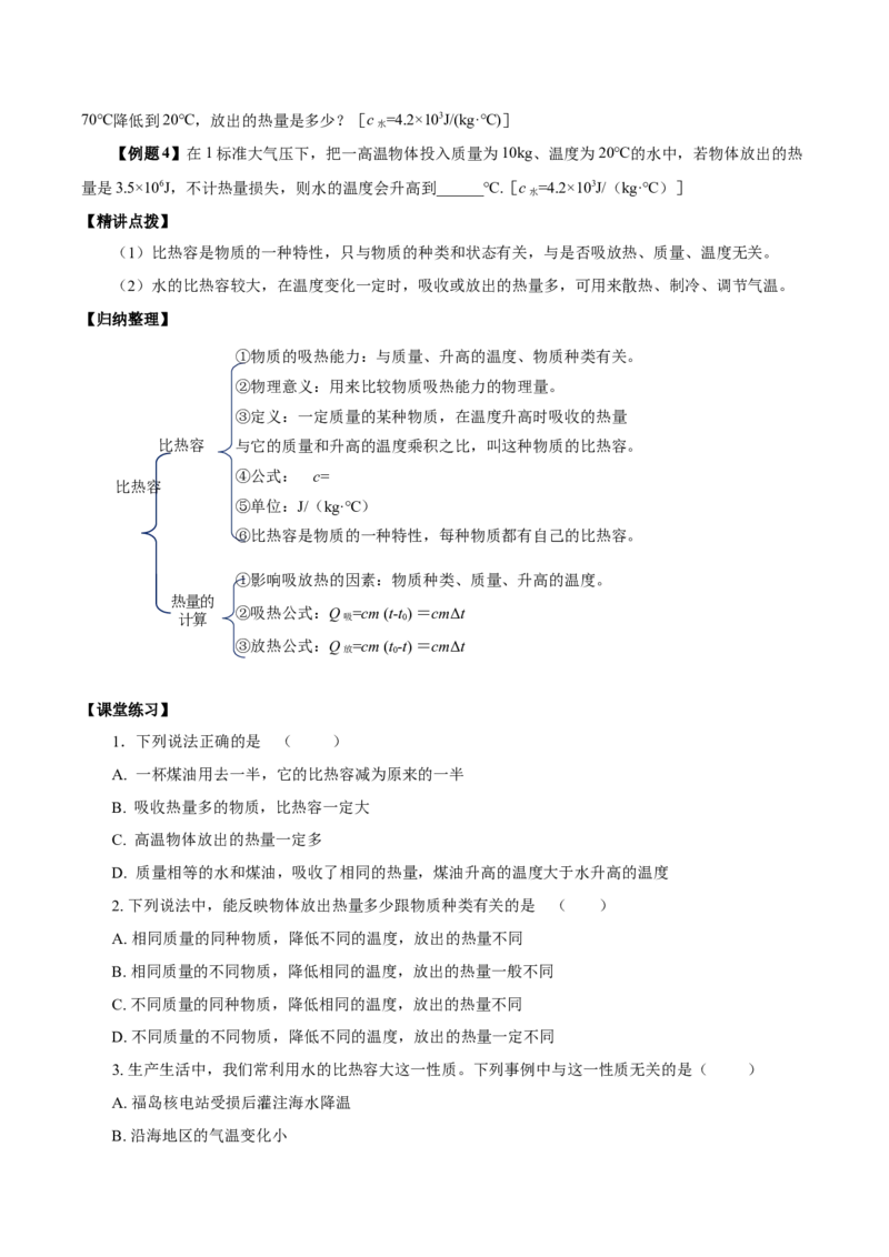 13.3比热容（导学案）-（人教版）学生版_初物_八年级上下册+九年级全一册物理_九年级物理全一册_导学案