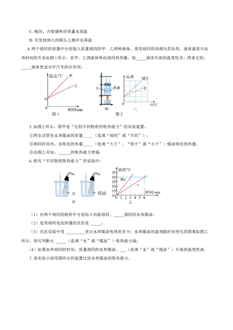 13.3比热容（导学案）-（人教版）学生版_初物_八年级上下册+九年级全一册物理_九年级物理全一册_导学案
