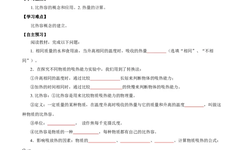 13.3比热容（导学案）-（人教版）学生版_初物_八年级上下册+九年级全一册物理_九年级物理全一册_导学案