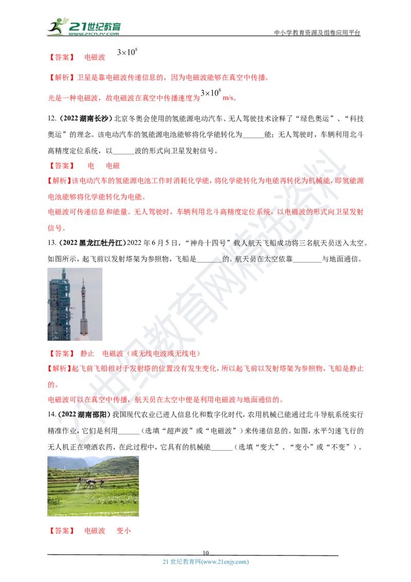 专题05电磁波及能源问题（解析版）_8、物理总复习_8.中考物理总复习_2023年中考复习资料_专项复习_2023年用小微专题精准练助力中考物理四点问题大突破
