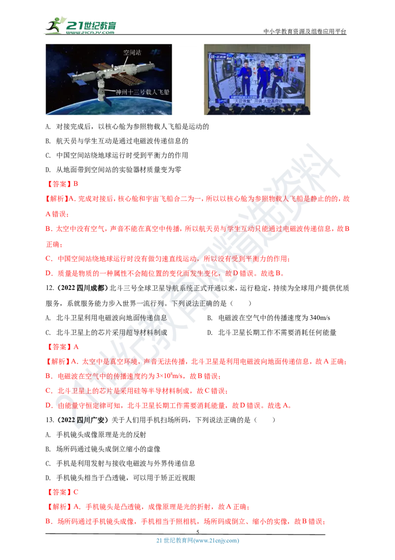 专题05电磁波及能源问题（解析版）_8、物理总复习_8.中考物理总复习_2023年中考复习资料_专项复习_2023年用小微专题精准练助力中考物理四点问题大突破