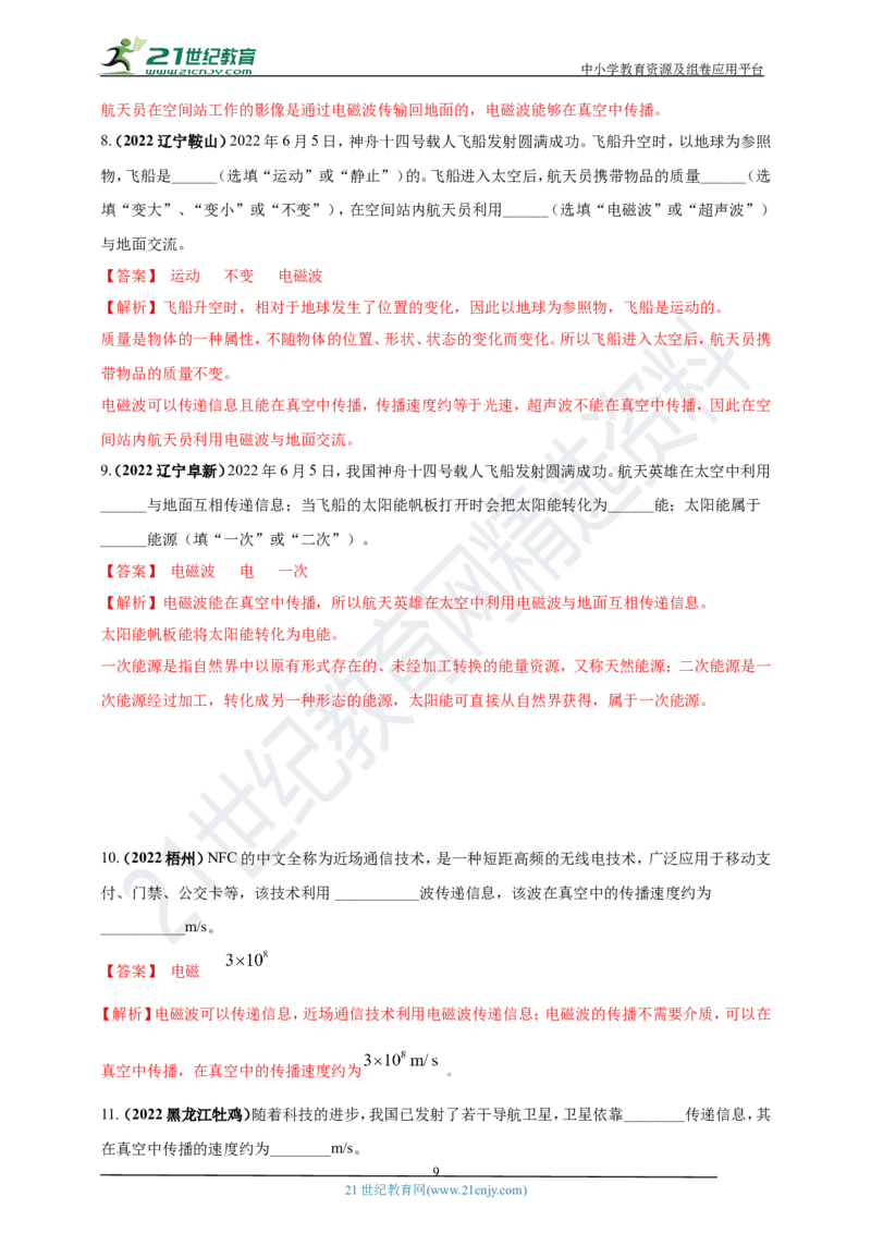 专题05电磁波及能源问题（解析版）_8、物理总复习_8.中考物理总复习_2023年中考复习资料_专项复习_2023年用小微专题精准练助力中考物理四点问题大突破