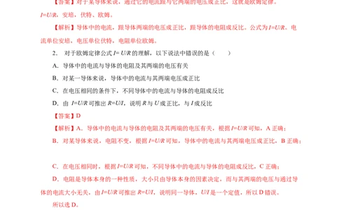 17.2欧姆定律（分层作业）-（人教版）解析版_初物_八年级上下册+九年级全一册物理_九年级物理全一册_分层作业