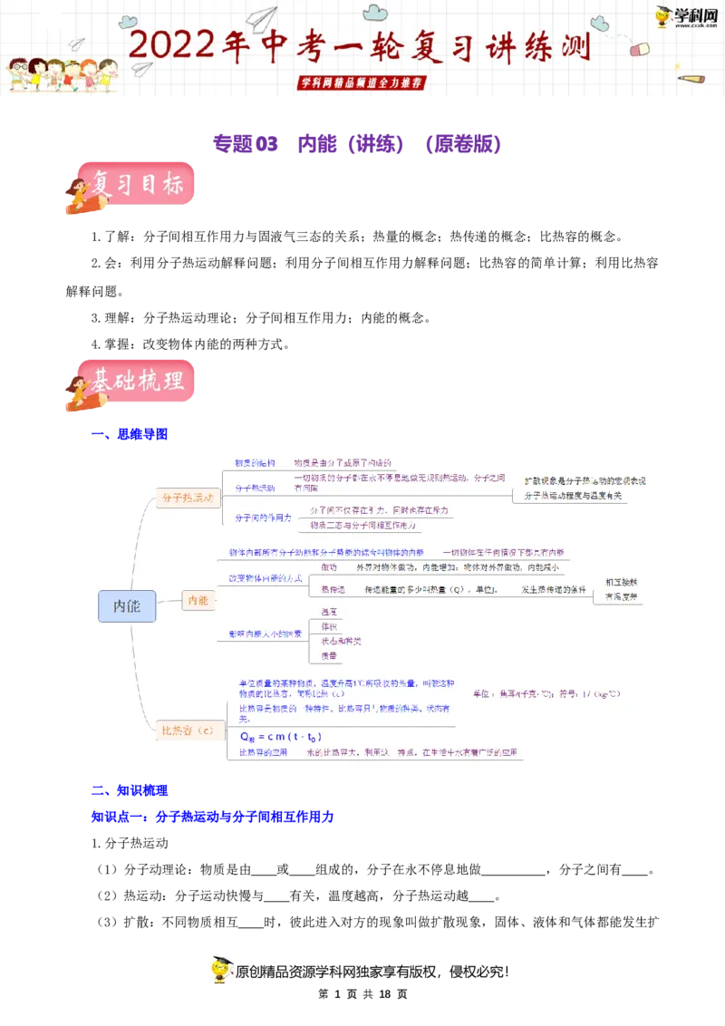 专题03内能（讲练）（原卷版）-2022年中考一轮复习讲练测_8、物理总复习_8.中考物理总复习_2022年中考复习资料_2022年中考物理一轮复习讲练测264201163