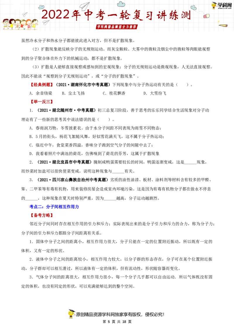 专题03内能（讲练）（原卷版）-2022年中考一轮复习讲练测_8、物理总复习_8.中考物理总复习_2022年中考复习资料_2022年中考物理一轮复习讲练测264201163