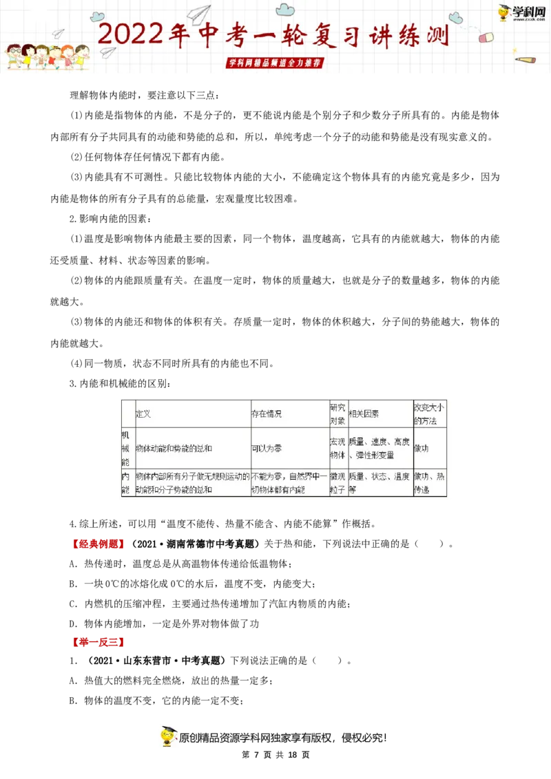 专题03内能（讲练）（原卷版）-2022年中考一轮复习讲练测_8、物理总复习_8.中考物理总复习_2022年中考复习资料_2022年中考物理一轮复习讲练测264201163
