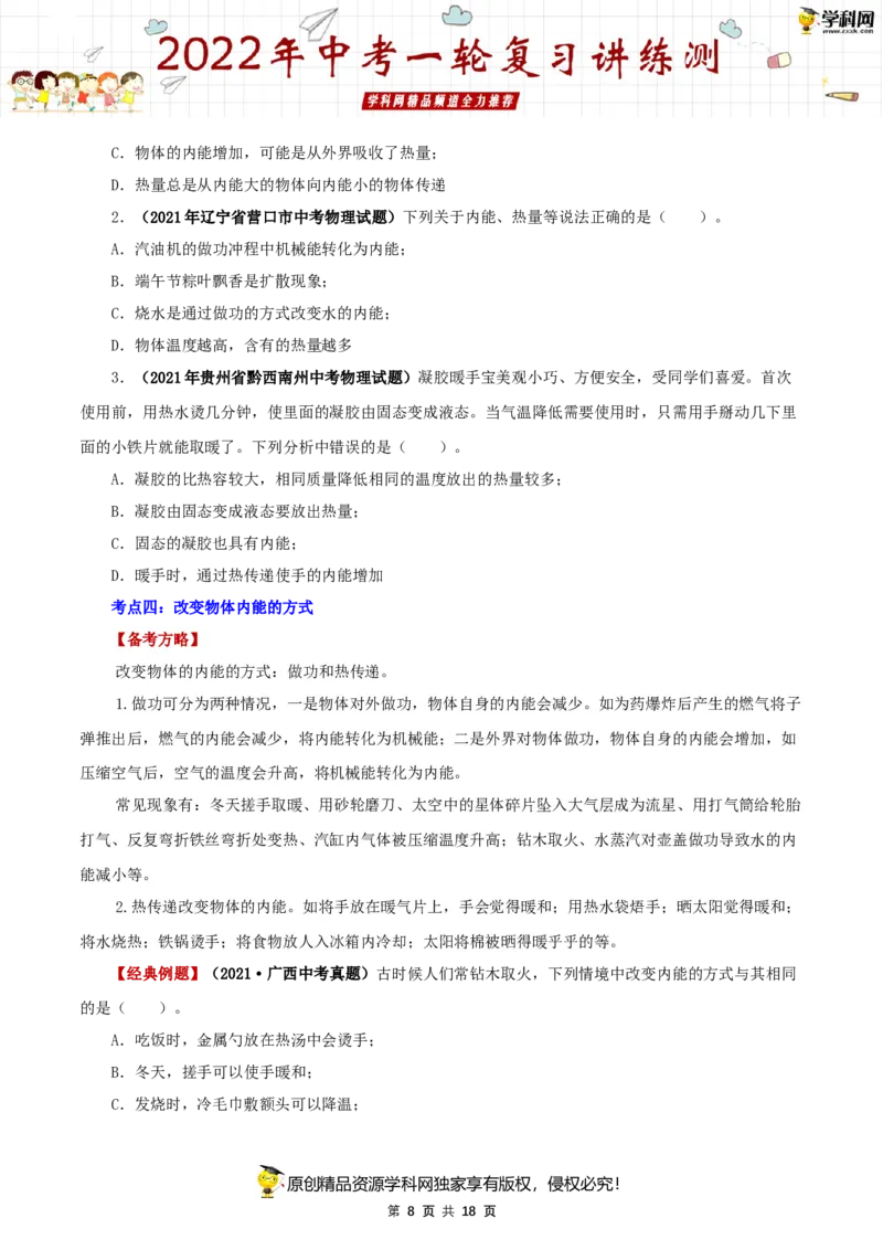 专题03内能（讲练）（原卷版）-2022年中考一轮复习讲练测_8、物理总复习_8.中考物理总复习_2022年中考复习资料_2022年中考物理一轮复习讲练测264201163