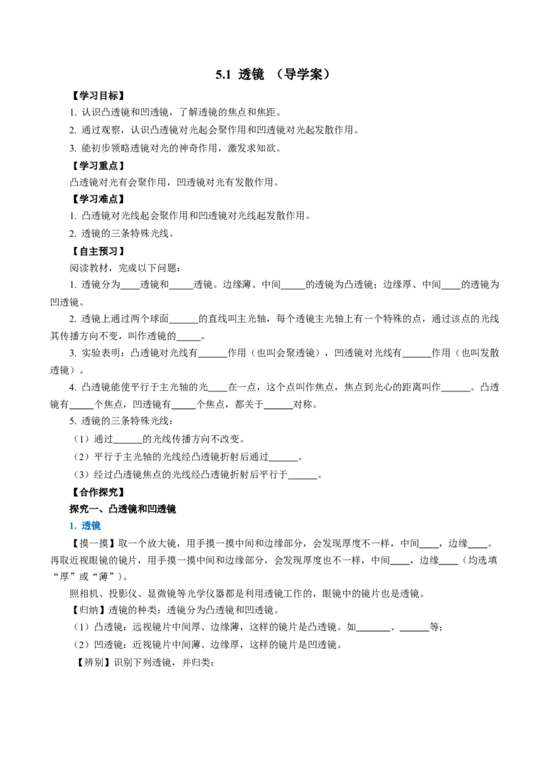 5.1透镜（导学案）学生版_初物_八年级上下册+九年级全一册物理_八年级物理上册_导学案（完）