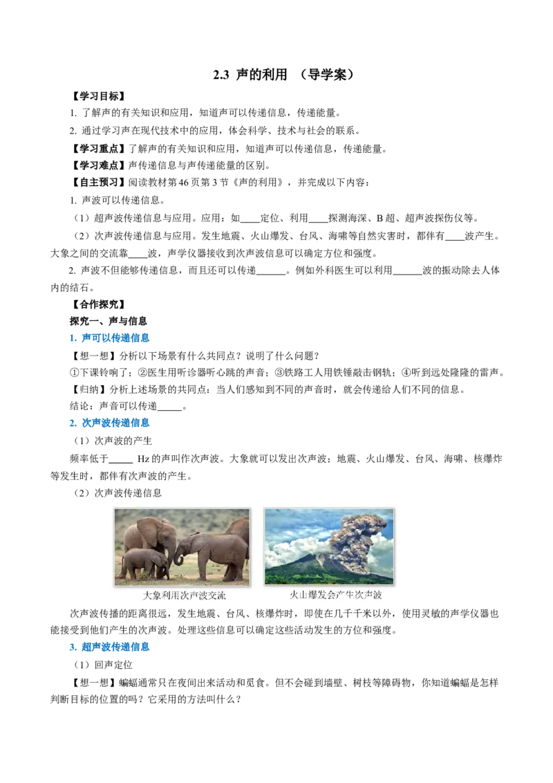 2.3声的利用（导学案）学生版_初物_八年级上下册+九年级全一册物理_八年级物理上册_导学案（完）