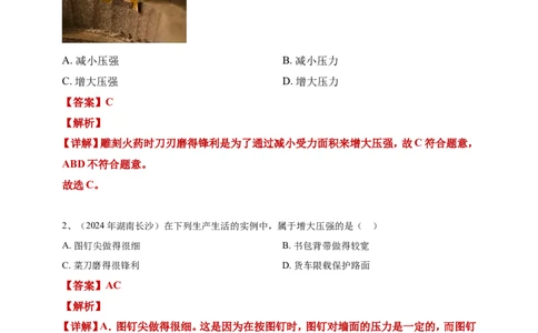 2024年中考物理分类汇编---压强答案（含解析）_8、物理总复习_2025年中考复习资料_备考20252024年中考物理真题分类汇编（原卷版+解析版）_9、压强