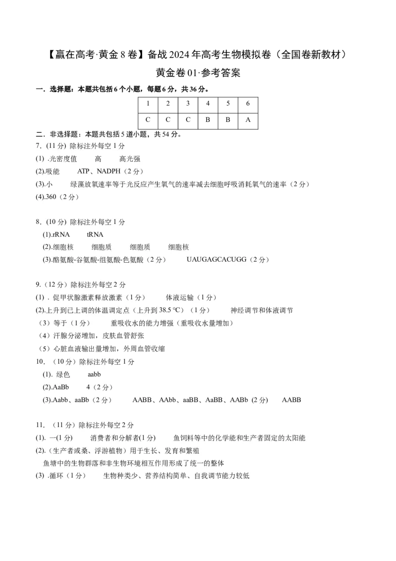 黄金卷01（新教材理综）-赢在高考&middot;黄金8卷备战2024年高考生物模拟卷（全国卷专用）（参考答案）_2024年新高考资料_4.2024高考模拟预测试卷