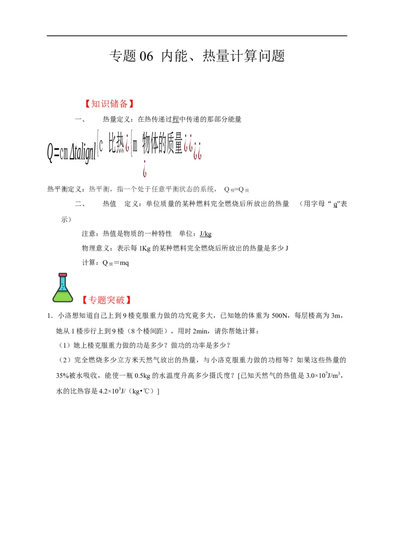 专题06内能、热量计算问题（原卷版）_8、物理总复习_8.中考物理总复习_2023年中考复习资料_二轮复习_2023年中考物理二轮题型专项复习（全国通用）