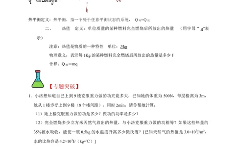 专题06内能、热量计算问题（原卷版）_8、物理总复习_8.中考物理总复习_2023年中考复习资料_二轮复习_2023年中考物理二轮题型专项复习（全国通用）