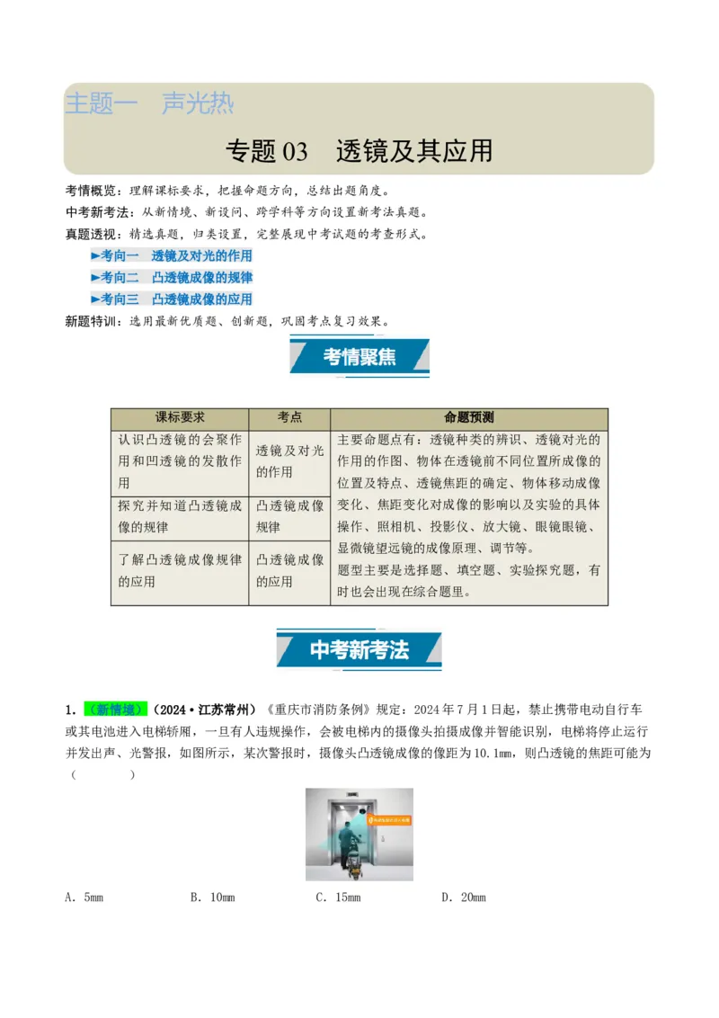 专题03透镜及其应用（考情聚焦+中考新考法+真题透视3大考向+新题特训）（原卷版）_8、物理总复习_2025年中考复习资料_备战2025年中考物理真题题源讲义（全国通用）
