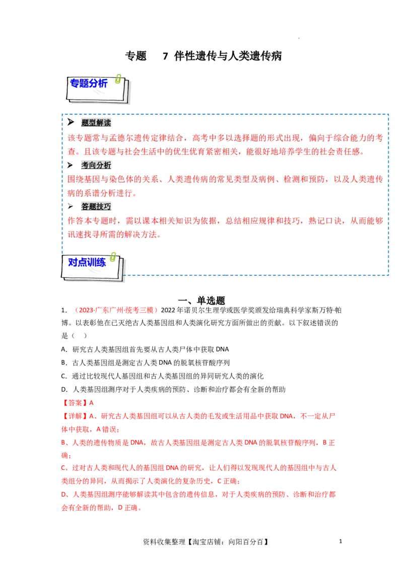专题07伴性遗传与人类遗传病（解析版）_新高考复习资料_2024年新高考复习资料_一轮复习资料_完备战2024年高考生物一轮复习重难点突破讲解与训练（新教材）