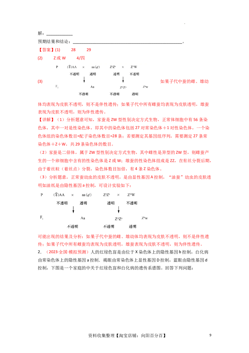 专题07伴性遗传与人类遗传病（解析版）_新高考复习资料_2024年新高考复习资料_一轮复习资料_完备战2024年高考生物一轮复习重难点突破讲解与训练（新教材）
