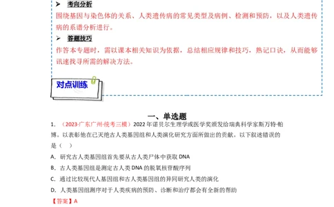 专题07伴性遗传与人类遗传病（解析版）_新高考复习资料_2024年新高考复习资料_一轮复习资料_完备战2024年高考生物一轮复习重难点突破讲解与训练（新教材）