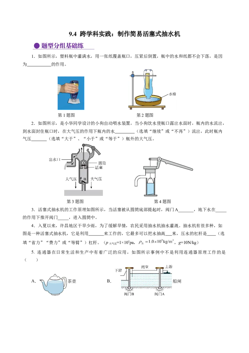 9.4跨学科实践：制作简易活塞式抽水机（分层作业）原卷版_初物_八年级上下册+九年级全一册物理_八年级物理下册_分层作业（更新中）