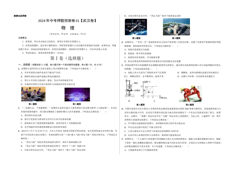 2024年中考押题预测卷01（武汉卷）-物理（考试版）A3_8、物理总复习_2024中考模拟题物理_押题预测_2024年中考押题预测卷01（武汉卷）-物理（含考试版、全解全析、参考答案、答题卡）